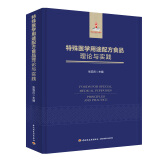 特殊医学用途配方食品理论与实践（国家出版基金项目）