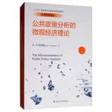 公共政策分析的微观经济理论/经济科学译丛·“十三五”国家重点出版物出版规划项目 商业思维 经管畅销 管理者必读