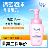 碧柔（Biore）深层净柔卸妆泡沫150ml 清洁保湿卸妆净颜