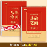 楷书习字帖 行书法字帖 罗扬 硬笔控笔训练笔画偏旁部首 钢笔字临摹 成人练字本入门 中大初小学生描红 凑单包邮批发 【行书】基础一二【2本】