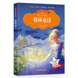 格林童话 小学生三年级上快乐读书吧选读格林童话儿童书籍小学生课外读物(彩图注音版)