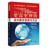 更高更妙的高中数学思想与方法（第13版）