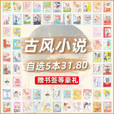 【自选5本31.8元】纯甜宠言情小说低价清仓高甜文青春校园古风现代都市娱乐圈电竞腹黑霸道总裁女生爱情 【古风自选5本(详情页选书留言备注)】