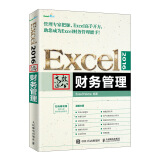 Excel 2016高效办公 财务管理（异步图书出品）