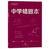 中学错题本 学霸高分秘籍（红版）语数外政史地生化，错题、难题都得抓 及时整理、归纳错题、难题，拒绝同样的错误犯两次 使复习更有针对性，有效提高学习效率和考试成绩