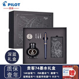 PILOT百乐【11.11提前购】贵客CUSTOM74钢笔14K金尖成人练字商务办公送礼墨水礼盒套装 深蓝色【礼盒套装】 F尖/约0.5mm
