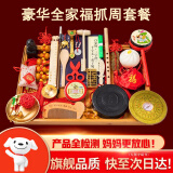 抓周 用品男宝女宝周岁礼物套装抓周道具一周岁生日布置装饰抓阄仪式 全家福（品质超凡 大气磅礴 ）