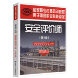 安全评价师（国家职业资格3级）（第2版）国家职业资格培训教程