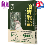 漫画 漫画远野物语：水木茂的妖怪原乡纪行 台版漫画书 远足文化出版