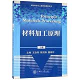 材料加工原理（上册）王浩伟 顾剑锋 董湘怀 主编/材料科学与工程学科教材系列