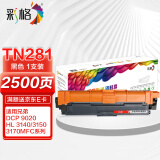 彩格适用兄弟TN281黑色粉盒HL3170CDW DCP9020 9140 hl3150cdn TN-285 HL-3140 DCP9020 MFC9130 9330 9340