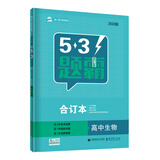 曲一线 合订本 高中生物 五三题霸 五三（2020）
