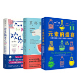 趣味数理化（欢乐数学+元素的盛宴+茶杯里的风暴 共3册）中小学辅导快乐读书吧 暑期必读课外阅读
