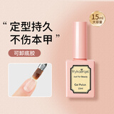 佰萃莱美甲甲油胶(可卸底胶15ml)光疗甲指甲油加固胶持久牢固需烤灯工具