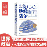 即将到来的地缘战争(大局观典藏版）：无法回避的大国冲突及对地理宿命的抗争