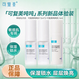 可复美吨吨水乳套装  爽肤水保湿乳液女生补水湿敷水敏感肌夏季护肤品 【旅行体验装】水15ml*2+乳14ml