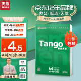 天章 （TANGO）新绿天章A4打印纸 70g 100张双面打印复印纸 纸张洁白顺滑不卡纸 草稿纸 打印作业【匠心品质款】