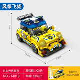 森宝积木越野车赛车跑车旅行车拼装玩具男孩智力拼插汽车名车模型礼物6岁 风筝飞扬【305片】