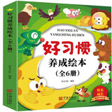 儿童好习惯养成绘本（全6册） 儿童绘本0-3 3-6岁幼儿园老师推荐启蒙读物，幼儿宝宝睡前故事图画书 培养孩子好习惯 给孩子早教的礼物 省钱卡