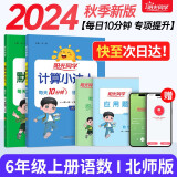 阳光同学 2024秋新版 计算+默写小达人语文人教数学北师版（全套2册）六年级上册同步教材计算口算心算一课一练默写听写训练天天练