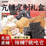 知心奶奶无糖精木糖醇糕点心过年年货礼盒送长辈老年人专用糖尿人零食食品 【亢糖定制】1010g福星高照礼盒