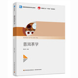 普洱茶学（普通高等教育茶学专业教材）