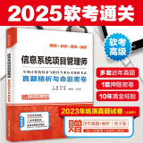 软考配套辅导信息系统项目管理师真题精析与命题密卷/全国计算机技术与软件专业技术资格考试