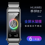 【6片装】阿司奇 华为手环B5/B6/B7贴膜运动/时尚版/尊享款钢化软膜高清水凝膜防刮痕屏幕保护膜 华为B7手环-【高清防刮水凝膜】6片装