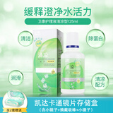 卫康清凉型隐形眼镜护理液彩色美瞳用除蛋白清洁药水保湿水润多功能型 便携小瓶护理液125ML