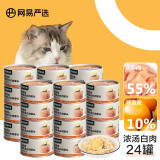 网易天成严选 猫湿粮零食浓汤白肉罐头 鸡丝蛋黄口味85克*24罐