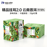 瑞幸咖啡原产地系列挂耳咖啡 云南普洱10g*8袋  现磨手冲滤泡挂耳黑咖啡粉