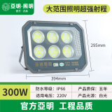 亚明照明led高亮投光灯大功率户外防水超亮厂房照明600W1000W球场泛光灯 300W-亚明LED投光灯-超强防水