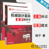 包邮 机械设计基础考研指导书+答案本 全套两本 陆宁 机械工业出版社 研究生入学考试复习用书
