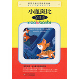 世界儿童文学传世经典童话：小鹿斑比 小学生课外阅读书籍世界经典儿童文学少儿名著童话故事书