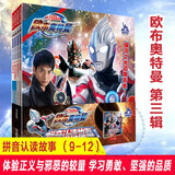 奥特曼系列  图鉴卡片赛罗布鲁克迪迦泽塔布莱泽奥特曼 儿童生日新年礼物 认识认读故事书连环画与光同行英雄 正版图书 【欧布奥特曼】拼音认读故事第3辑9-12册