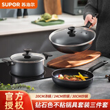 苏泊尔（SUPOR）不粘锅套装不粘炒锅煎锅平底锅汤锅三件套厨具套装燃气电磁通用 炫黑不粘套装 3件套