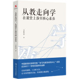 教师培训 教师用书 从教走向学：在课堂上落实核心素养