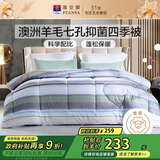 富安娜51%澳洲进口羊毛被子 七孔抑菌春秋四季被芯双人约5.5斤230*229cm