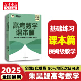 朱昊鲲基础2000题鲲哥备考2025新版高考数学讲义真题全刷新高考数学决胜800题疾风篇课本篇高考必刷题青铜篇课本篇 【25新版 现货】 朱昊鲲课本篇