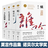 莫言长篇小说全集6册 晚熟的人丰乳肥臀蛙生死疲劳刑红高粱家族精装正版完整版现当代经典作品小说诺贝尔奖得 莫言经典四册