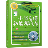 一本书看懂新能源汽车 人人都能读懂的新能源汽车科普书 精炼文字+精美图片+精彩视频 汪港