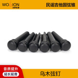 沃声 牛骨乌木 民谣吉他弦钉弦锥弦柱 木吉他固弦锥固弦钉 鲍鱼贝镶嵌 乌木弦钉【6个】