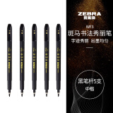 斑马牌（ZEBRA）中楷 学生毛笔练字笔 书法笔请柬笔 WF3 黑色笔杆 5支装