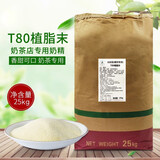 XiSiLi零反奶精植脂末速溶粉咖啡伴侣牛奶茶粉醇鲜奶基底乳奶茶店用原料 T80浓香型奶精25kg