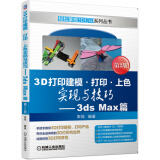 3D打印建模 打印 上色实现与技巧 3ds Max篇 第2版