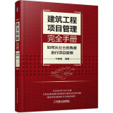 建筑工程项目管理完全手册——如何从业主的角度进行项目管理 工程项目管理 项目全流程管理措施