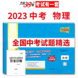 2022年中考真题 物理 全国中考试题精选 2023中考适用 天利38套