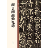 颜真卿颜勤礼碑 中华碑帖精粹 中华书局自营正版