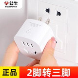 公牛转换器2脚转3脚2转3插头二孔转三孔两插头转三插头转二两项转三项头转三头插座转换接头 【2脚转3脚】1个插位L07A