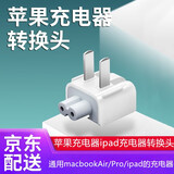 好又齐苹果笔记本电脑充电器线转换头适用ProMacBookAir适配器国行插头通用Mac电源转换器 【国标插头】通用苹果电源适配器/ipad电源转换头